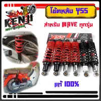 YSS โช๊คหลัง TOP-PLUS ขนาด 320 มม. สำหรับ WAVE ทุกรุ่น  โช้คหลัง YSS WAVE110i,WAVE125R,S,X WAVE125i ปลาวาฬ ไฟเลี้ยวบังลม WAVEทุกรุ่น, DREAM SUPPERCUP โช้คแต่ง