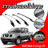 ราวหลังคารถ 4 ประตู ไม่ต้องเจาะ ของแต่งรถยนต์ ติดรถ Navara ตัวเก่า 4 ประตู  (1 คู่ ซ้าย+ขวา) ราวหลังคาคุณภาพดีได้มาตรฐาน ทนทาน ติดตั้งง่าย