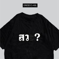 เสื้อ สว เสื้อสกรีนข้อความกวนๆสวะ พร้อมส่ง