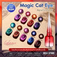 สีเจล สีทาเล็บเจล ลูกแก้ว AS Cat Eye ( รหัส AQM ) แคทอาย 9 เฉด 15ml ยาทาเล็บเจล AS เงา ติดทนนาน เม็ดสีแน่น พร้อมส่ง!