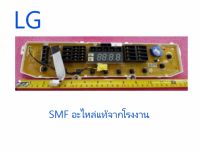 บอร์ดเครื่องซักผ้าแอลจีMAIN/LG/EBR83263218/อะไหล่แท้จากโรงงาน