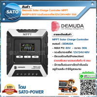 Demuda Solar Charger Controller MPPT MAXPV:80V รองรับกระแสไฟ : 12V/24V/48V ขนาด30A อุปกรณ์ควบคุม การเก็บประจุพลังงานแสงอาทิตย์