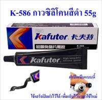 ซิลิโคน สีดํา K-586 ขนาด 55g กาวทาประเก็น ยาแนวโคมไฟโซล่าเซลล์, รถยนต์, มอเตอร์, คอมเพรสเซอร์, ปั๊ม ฯลฯ