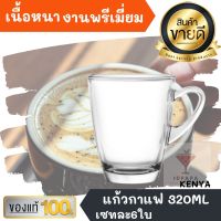 set6ใบ แก้วกาแฟ เนื้อหนางานพรีเมี่ยม KENYA 320 ML. แก้ว กาแฟ เครื่องดื่ม แก้วน้ำ