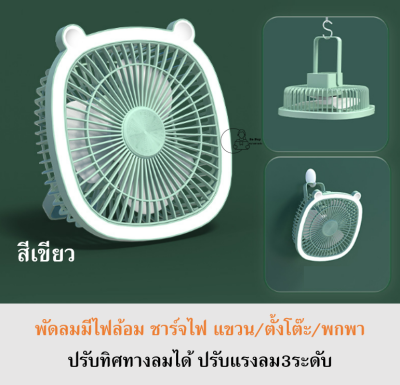 [LAMP FAN] พัดลมพกพา มีไฟล้อม ชาร์จUSB ไร้สาย ปรับลม3ระดับ แขวนได้ ปรับทิศทางลมได้180องศา พร้อมส่งจากไทย ส่งไว