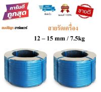 สายรัดเครื่อง สายรัดพลาสติก น้ำเงิน 12-15mm / 7.5kg (เกรดA PP 100%) สายรัดไฮเดน แพ๊คของ แพ็คกล่อง by สมบัติลูกฮาร์ดแวร์