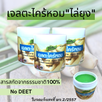 เจลหอมไล่ยุง Mosquito Repellent Gel 120g. 1กระปุก