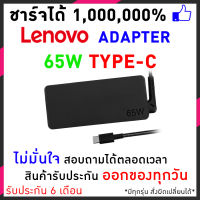 Lenovo Adapter อะแด๊ปเตอร์ 20V 3.25A หัว USB Type-C - รับประกัน 1ปี