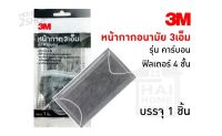 หน้ากากอนามัย 3M ฟิลเตอร์ 4 ชั้น พร้อมชั้นกรองคาร์บอน บรรจุ 1 ชิ้น [2405].