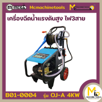 เครื่องฉีดน้ำแรงดันสูง 380V 4Kw MEGA รุ่น OJ-A 4Kw รับประกันสินค้า 6 เดือน By mcmachinetools