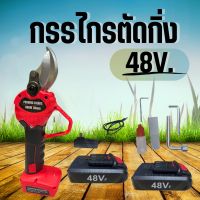 กรรไกรตัดกิ่ง กรรไกรเล็มกิ่ง 48 โวลต์  แบตเตอรี่ 2 ก้อน พร้อมกล่อง อุปกรณณ์ครบ พร้อมใช้