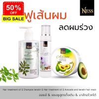 Ness แชมพู300ml มาส์ก300ml ออยล์100ml  ชุดเซ็ทผมเด้ง ชะลอหงอก ลดผมร่วง ส่งฟรี เก็บเงินปลายทาง