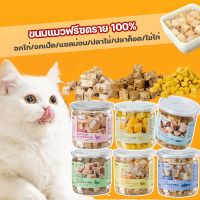 【Lorra】COD ขนมแมว Freeze Dried ขนมแมวฟรีซดราย 100% อกไก่อบแห้งแช่แข็ง อกไก่ อกเป็ด แซลม่อน รวมรส ปลาไข่ ปลาค็อด ไข่ไก่