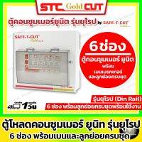 SAFE-T-CUT เซฟทีคัท โกลด์ [6 ช่อง] ตู้คอนซูเมอร์ยูนิต+พร้อมเมนเบรกเกอร์ และ ลูกย่อย ครบชุด ( รุ่นยุโรป-เกาะราง เมน 50A และ 63A / ขนาด 6 ช่อง )