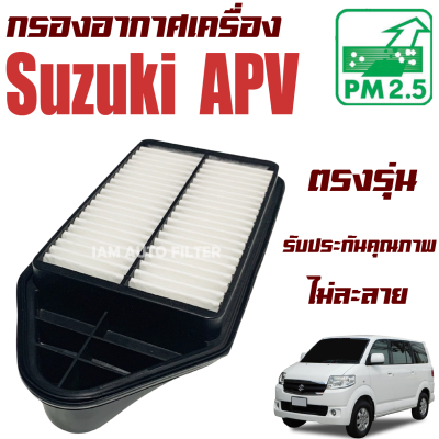 กรองอากาศ Suzuki APV ปี 2007-2019 (ซูซูกิ เอพีวี) / ซูซุกิ ซุซุกิ