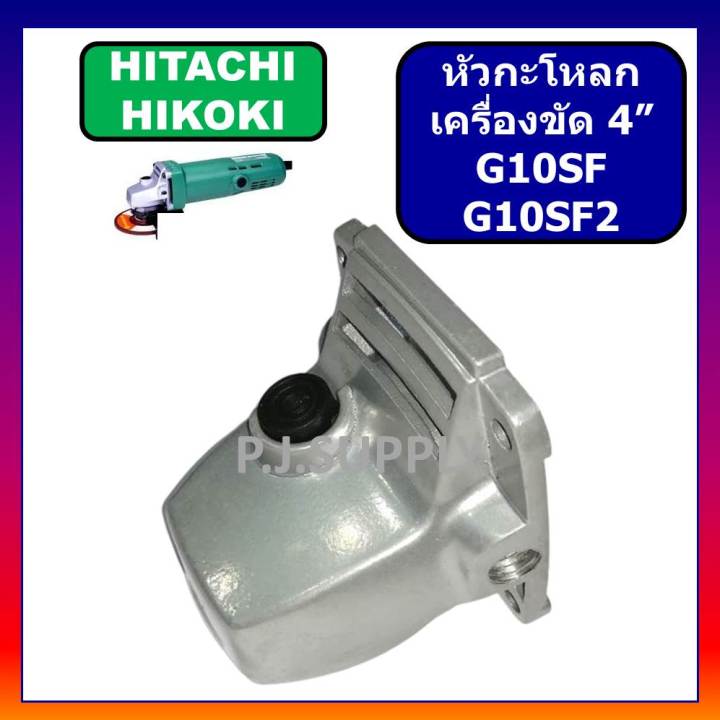 หัวกระโหลก-หินเจียร-4-นิ้ว-g10sf-g10sf2-hitachi-หัวกระโหลกเครื่องขัด-4-ฮิตาชิ-หัวกระโหลก-g10sf-g10sf2-ฮิตาชิ-hitachi