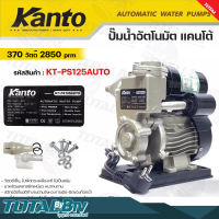 Kanto ปั๊มน้ำอัตโนมัติ 370w เครื่องปั๊มน้ำ H.max 33m บอดี้ทำจากอลูมิเนียม ไม่เป็นสนิม ปั๊มอัตโนมัติ KT-PS-125AUTO รับประกันคุณภาพ