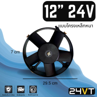 พัดลม JC 12 นิ้ว 24 โวลต์ (แบบดูด) โครงเหล็ก ระบายความร้อน พัดลมแอร์ อากาศ พัดลมแอร์รถ โซล่าเซลล์ ดูด เป่าควัน แผงร้อน