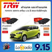 TRW ผ้าเบรค ก้ามเบรค รถยนต์ TOYOTA SIENTA เครื่อง 1.5L โตโยต้า เซียนต้า ปี 2016 ถึงปีปัจจุบัน จัดส่งฟรี