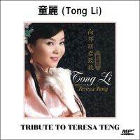 MP3 เพลงจีน อัลบั้มรวมเพลง ถงลี่ Tong Li ร้องเพลงเติ้งลี่จวิน Tribute to Teresa Teng ต่อเนื่อง 2 ชั่วโมงเต็มอิ่ม ฟังเพราะฟังเพลิน !!