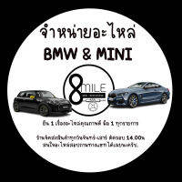 อะไหล่ยนต์ BMW / MINI เฉพาะกิจ