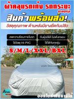 พร้อมส่ง ผ้าคลุมรถยนต์ ผ้าคลุมรถกระบะ ผ้าคลุมรถ Car cover อย่างหนา ฟรี ถุงผ้า PVC #มี ผ้าคลุมรถเก๋ง และ กะบะ S M L XXL  *เลือกรุ่นสินค้า ก่อนสั่ง*