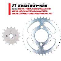 (promotion++) JT สเตอร์หน้า- หลัง(ชุบซิงค์/428) WAVE110/ WAVE100/WAVE100S/WAVE110i/ WAVE125/MSX/DREAMSUPERCUP สุดคุ้มม อะไหล่ แต่ง มอเตอร์ไซค์ อุปกรณ์ แต่ง รถ มอเตอร์ไซค์ อะไหล่ รถ มอ ไซ ค์ อะไหล่ จักรยานยนต์