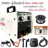 ตู้เชื่อมไฟฟ้า ZARD 2ระบบ MIG+MMA 500s แถมลวดเชื่อมฟลัคคอร์ 1กิโล รับประกัน 1ปี