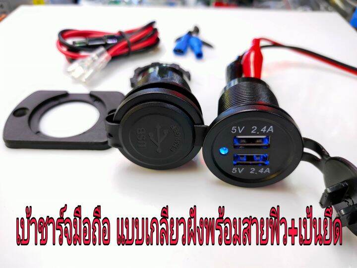 เบ้าเกลียวชาร์จมือถือ-usb-2รู-ขนาด2-4a-พร้อมแป้นยึดและสายฟิวส์