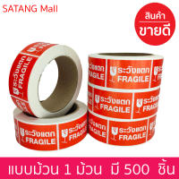 สติ๊กเกอร์ ระวังแตก ขนาด 5.5 X 3.5 cm. 1 ม้วน จำนวน 500 ชิ้น  *ราคาต่อ 1 ม้วน *ป้องกันความเสียหายจากขนส่ง  สติ๊กเกอร์ sticker