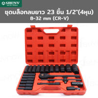 SRUNV ชุดบล็อกลมยาว 23 ชิ้น 1/2 นิ้ว (4หุน) 8-32mm (CR-V) QD-TZGJ008