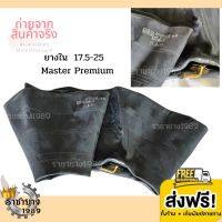 [จัดส่งฟรี] ยางในรถเกรด 17.5-25 Master รุ่นหนาพิเศษ (จุ๊บยาวทองเหลือง) ส่งตรงจากโรงงาน ใหม่2022 [ราคาต่อ1เส้น] มีสินค้าพร้อมส่งด่วน