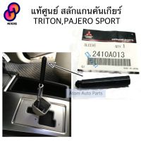 ⭐4.9  คุ้มค่า แท้ศูนย์ สลักแกนคันเกียร์ TRITON , PAJERO SPORT year2006-2015 จำนวน 1 ตัว รหัส.2410A013 คุ้มค่าสำหรัเงิน