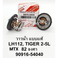 วาล์วน้ำMTX ไมตี้เอ๊กช์ Toyota Tigerไทเกอร์2L,3L,LH122 82.Cแบบแท้