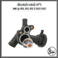 MINI เสื้อวาล์วน้ำ+วาล์วน้ำ(MAHLE) 91°C รุ่น R50, R53, R52 ปี 2001-2007 **อะไหล่แท้เบิกศูนย์*** เบอร์แท้ 11537829960, 11537829959 มินิ Thermostat Housing