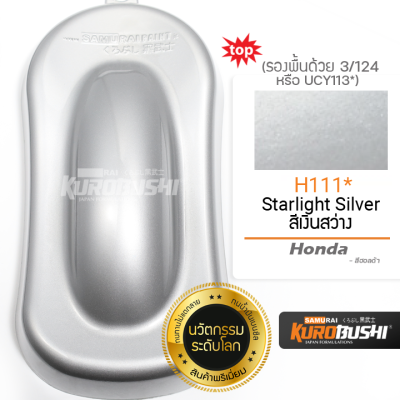 H111 สีเงินสว่าง Starlight Silver Honda สีมอเตอร์ไซค์ สีสเปรย์ซามูไร คุโรบุชิ Samuraikurobushi