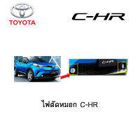 ไฟตัดหมอก/สปอร์ตไลท์ TOYOTA C-HR