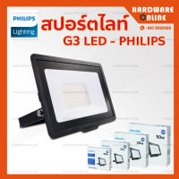 PHILIPS สปอร์ตไลท์ LED Floodlight รุ่น G3 ขนาด 10 , 20 , 30 , 50 วัตต์ ( แสงขาว / แสงเหลือง ) - ไฟ ฟลัดไลท์ แอลอีดี