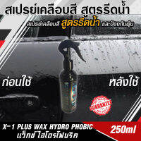 X-1 PLUS WAX HYDRO PHOBIC แว็กซ์ ไฮโดรโฟบริค สเปรย์เคลือบสีรถยนต์ / รถมอเตอร์ไซต์ สูตรรีดน้ำ และป้องกันฝุ่น ขนาดบรรจุ 250 มิลลิลิตร