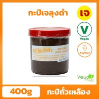 กะปิ ลุงดำ (กระปุก-ใหญ่) 400 กรัม |อร่อย ทานง่าย กลิ่นไม่แรง ลองแล้วจะติดใจ ต้องตราลุงดำจากจันทบุรี เท่านั้น(พร้อมส่ง)