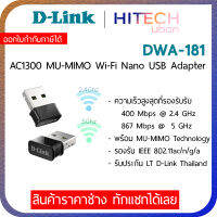 D-Link DWA-181 AC1300 Mu-Mimo Wifi Nano USB Adapter อุปกรณ์เชื่อมต่อไร้สาย_HITECHubon