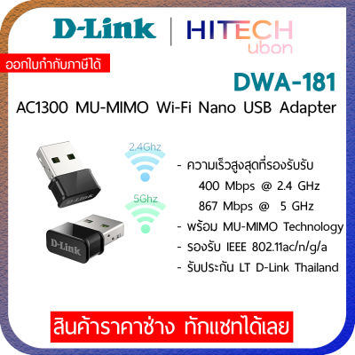 D-Link DWA-181 AC1300 Mu-Mimo Wifi Nano USB Adapter อุปกรณ์เชื่อมต่อไร้สาย_[Kit IT]