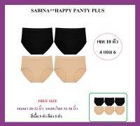 ซื้อ 4 แถม 6 คุ้มม้ากกก ** เซต 10 ตัว ** SABINA HAPPY PANTY SEAMLESS 10 PCS  ** FREE size ** ซาบีน่า แฮปปี้ เเพนตี้ (รองรับ size M/L/XL) : เอว 28-34 นิ้ว / สะโพก 34-42 นิ้ว