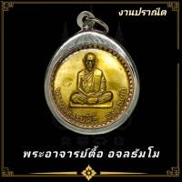 พระอาจารย์ตื้อ พระเครื่องเหรียญกลมพระอาจารย์ตื้อ อจลธัมโม ปี 2516 (แถมฟรีผ้ายันต์) เลี่ยมกรอบสแตนเลสแท้