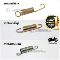 ⚡มาใหม่⚡ สปริงขาตั้งข้าง สปริงขาตั้งคู่ สปริงขาเบรค HONDA C50 C65 C70 C90 C700 C900 DREAM100 WPD6.1835❤ส่งฟรี❤