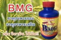 BMG ธาตุอาหาารรอง ธาตุอาหารเสริม ขนาด 100 cc.