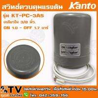 จัดโปรโมชั่น Kanto สวิทช์ควบคุมแรงดัน รุ่น KT-PC-3A5 เกลียวใน 3/8 นิ้ว. ON 1.0 - OFF 1.7 บาร์ Pressure Switch - สวิทช์แรงดัน ราคาถูก เครื่องมือคิดบ้าน เครื่องมือช่าง เครื่องมือทำสวน