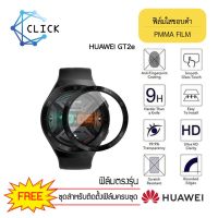 ฟิล์มกันรอย ฟิล์มขอบดำ ฟิล์มขอบโค้ง Huawei Watch GT2e +++พร้อมส่ง ฟรีชุดติดตั้ง+++