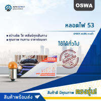 ?OSWA หลอดไฟ 53 AMBER แสงสีส้ม แบบขั้ว จำนวน 1 กล่อง 10 ดวง?