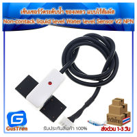 เซ็นเซอร์วัดระดับน้ำ ของเหลว แบบไร้สัมผัส Non-contack liquid level Water level Sensor V2 NPN